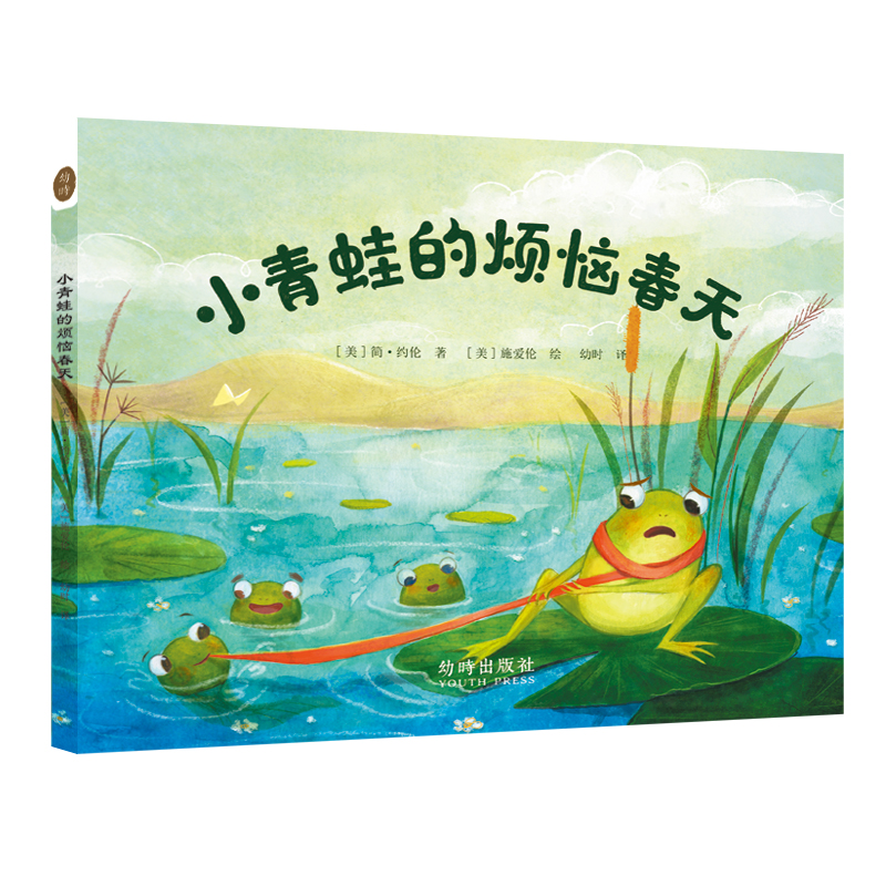 《小青蛙的烦恼春天》的封面